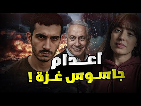 الامن يعدم أخطر جاسوس في غزة كارثة أمنية