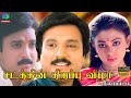 Sattathin Thirappu Vizha Full Movie HD | சட்டத்தின் திறப்பு விழா திரைப்படம் | Karthik, Shobana