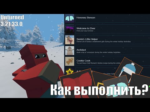 КАК ВЫПОЛНИТЬ НОВЫЕ НОВОГОДНИЕ ДОСТИЖЕНИЯ И ПОЛУЧИТЬ БЕСПЛАТНЫЕ СКИНЫ | Unturned 3.21.33.0