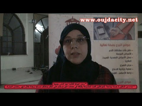 من مسجد القدس بوجدة الدكتورة حسنة بنداحة توجه نداء للمواطنين قصد الاقبال بكثافة على التبرع بالدم