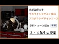 【京都芸術大学 プロダクトデザイン学科紹介_前編】３・４年生の授業｜学生たちへ伝えていることと学生の制作物｜シリーズ_めざせ芸術大学｜