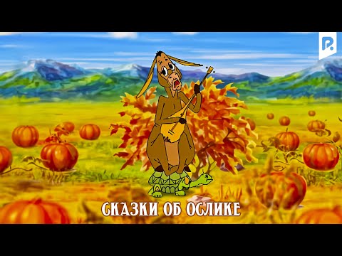 Сказки об ослике (мультфильм)