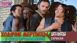 Ходячие Мертвецы ☆ 8 Сезон(Продолжение) ☆Дата Выхода☆АНОНС☆Трейлер☆2018 Ходячие Мертвецы ☆ 8 Сезон(Продолжение) ☆Дата Выхода☆АНОНС☆Трейлер☆2018