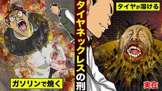 【拷問】タイヤネックレスの刑。首に巻いて…ガソリンで焼く。