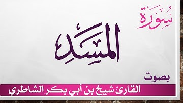 111 سورة المسد .. شيخ بن أبي بكر الشاطري .. القرآن هدى للمتقين