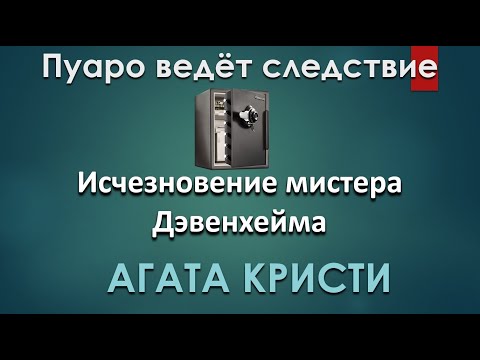 Агата Кристи Исчезновение Мистера Дэвенхейма - Пуаро Аудиокниги Слушать Онлайн -  Аудиокнига Для Сна