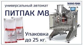 Упаковочное оборудование. Упаковка до 25 кг  на универсальном автомате Питпак М8