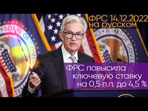 Речь ФРС на Русском 14 декабря 2022г Повышение ставки на 0.50, итог 4.50 Дж�