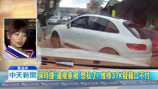 20180928中天新聞　保時捷「違規車禍」想私了！　維修37K疑藉口不付