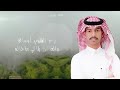 ديرة حبيبي 2025 أداء المنشد فهد محمد العوضي ديرة حبيبي 2025 أداء المنشد فهد محمد العوضي