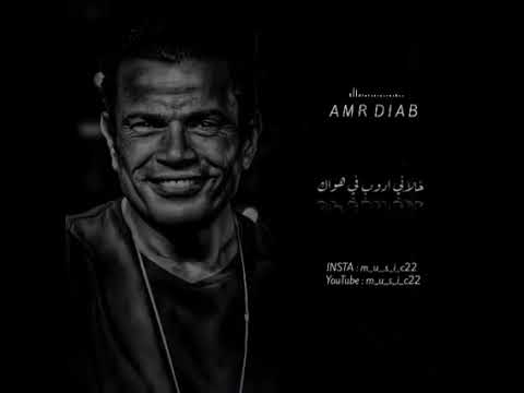 جبروت عمرو دياب كلة في الكوبلية الحزين دة