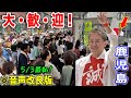 【音声改良版】聴衆の歓迎具合がヤバイｗ初の九州遠征も異様な盛り上がりで大成功！ #吉野敏明   #日本誠真会  鹿児島中央駅街頭演説   2025/5/3   #よしりん #木原くにや