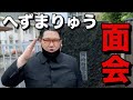 拘置所でへずまりゅう面会してきたニダ