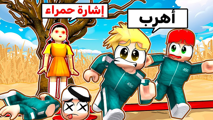 لؤي وسامر وسلطان في لعبة الحبار الموسم الثاني ROBLOX 😮🔥