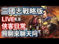 三國志戰略版&鴻圖之下 每日日常開播囉