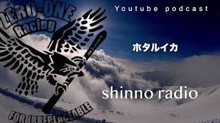 【shinno radio】ホタルイカの身投げ。