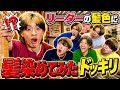 【ドッキリ】突然メンバーの髪がリーダーの髪型に変わってたらどんな反応をするのか!?まさかのリアクションだったwww #ジャスティスター 