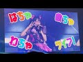 【LIVE モニター映像】はちゃめちゃわちゃライフ! はちゃめちゃわちゃライブ! in 幕張メッセ 2025/10/4 フルーツジッパー