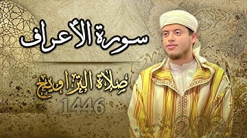 سورة الأعراف | القارئ الياس حجري - صلاة التراويح لعام 1446 ه - 2025م