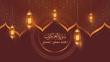 سورة العنكبوت كاملة ترتيل بصوت القارئ مصطفى الحساني