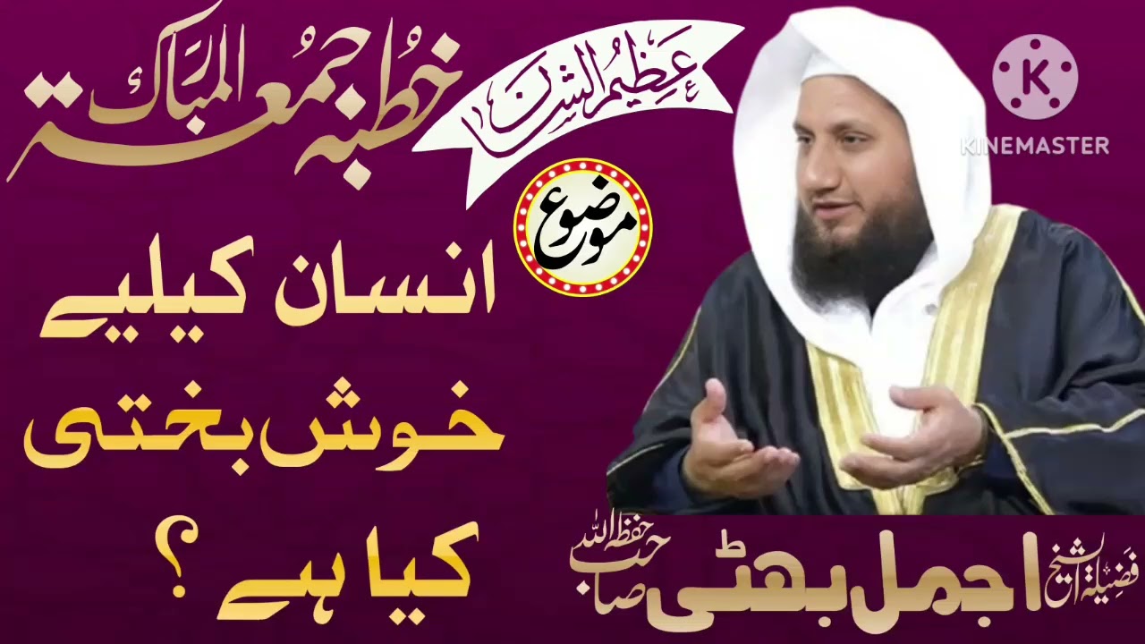 Shaikh Ajmal bhati Sahib. Khush bakhti kia he?. الشيخ اجمل بھٹی صاحب۔ خوش بختی کیا ہے؟