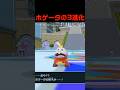 ホゲータの2進化 #ふいしんく #pokémon