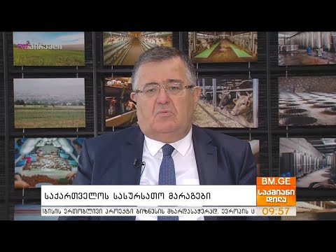 საქართველოს სასურსათო მარაგები - გელა ხანიშვილი საქმიან დილაში