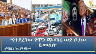Ethiopia - ESAT Amharic Night time News 4 May 2026