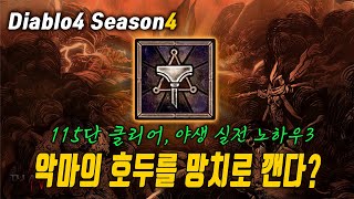 디아4 시즌4 대격변 호두까기 ( 바바의 로망 한잎 ) #디아블로4