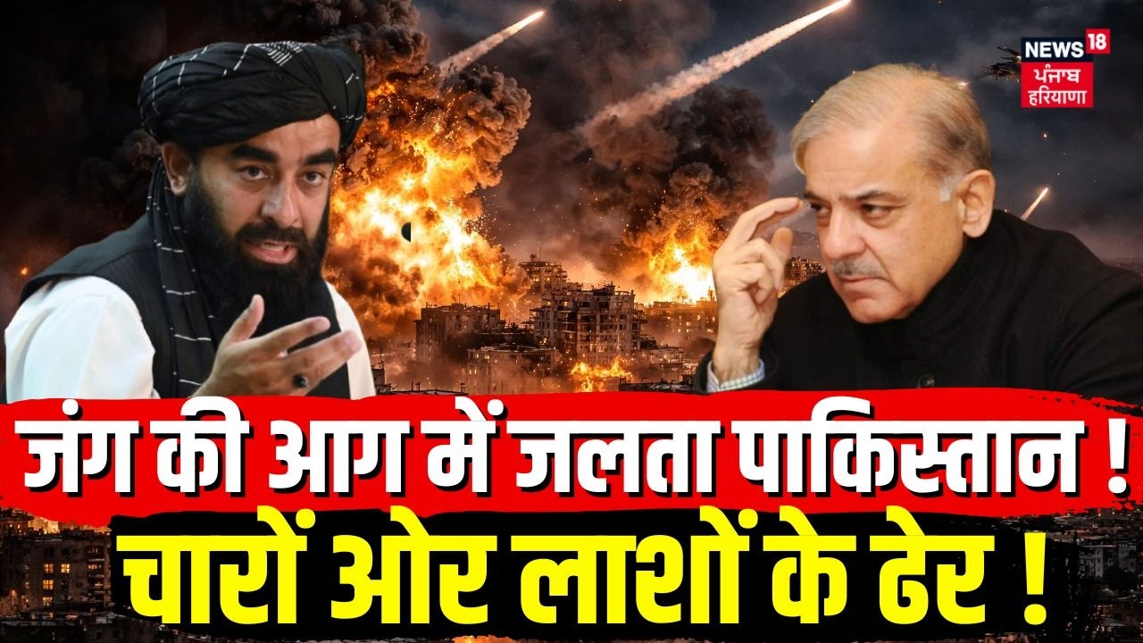 Pakistan Afghanistan War: जंग की आग में जलता पाकिस्तान, चारों ओर लाशों के ढेर !| Pakistan Air Strike