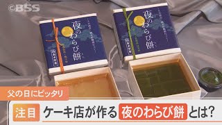 ”夜の”わらび餅　下戸のパティシエが開発…なぜ？