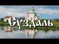 Один день в Суздале. Что посмотреть кроме храмов.