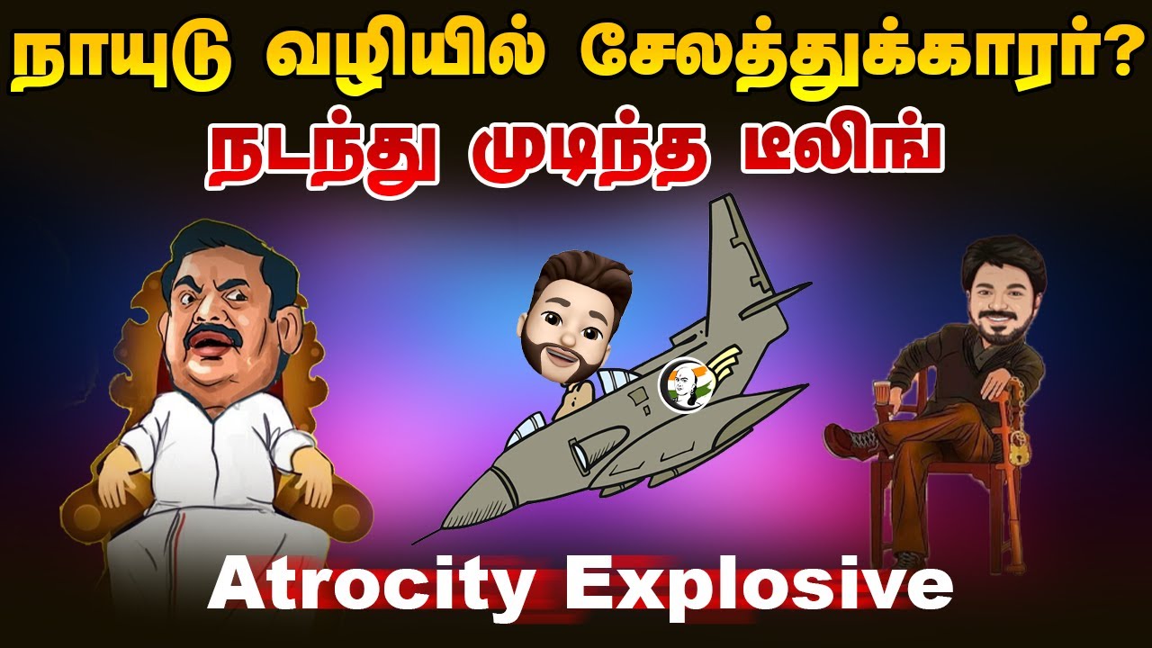 நாயுடு வழியில் சேலத்துக்காரர்? நடந்து முடிந்த டீலிங்  | Atrocity Explosive | Chennai Air Show