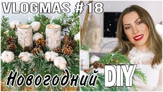 НОВОГОДНИЙ ДЕКОР СВОИМИ РУКАМИ 🎄 DIY CHRISTMAS DECOR 🎄 ИДЕИ НОВОГОДНЕГО ДЕКОРА 2021 ❄️ ВЛОГМАС 18