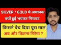 SILVER / GOLD मे अचानक क्यों हुई भयंकर गिरावट ? Big fall in silver and Gold #silver