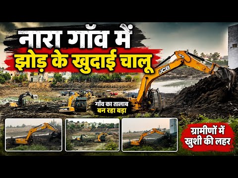 नारा गांव का झोड़ बन रहा बड़ा! JCB से तेज़ी से खुदाई शुरू | Village Pond Excavation Update