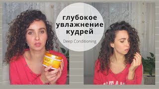 ГЛУБОКОЕ УВЛАЖНЕНИЕ КУДРЕЙ I Deep Conditioning