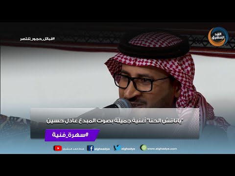 سهرة فنية ياناقش الحنا أغنية جميلة بصوت المبدع عادل حسين