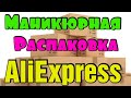 Распаковка посылок с АлиЭкспресс / Все для маникюра / Светоотражающий гель лак и гели