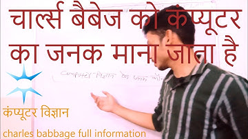 कंप्यूटर विज्ञान के जनक कौन हैं | father of computer | second skills