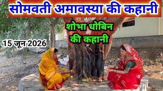  सोमवती अमावस्या व्रत कथा / somvati amavasya ki kahani...