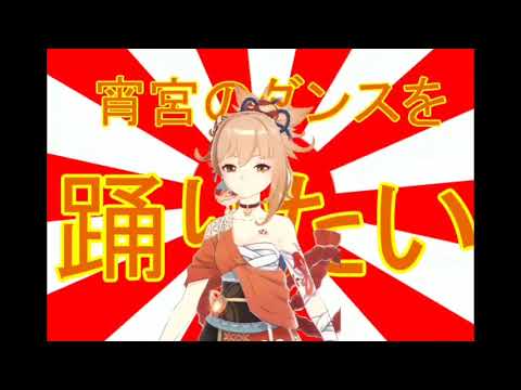 原神音MAD】宵宮のダンス