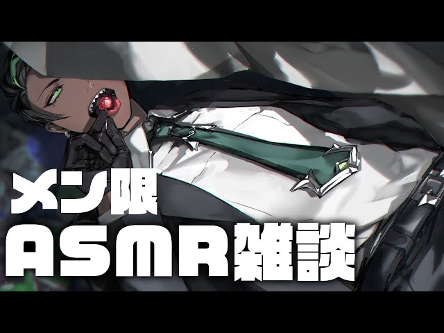 【 メン限 】ASMR雑談【荒咬オウガ　ホロスターズ】のサムネイル