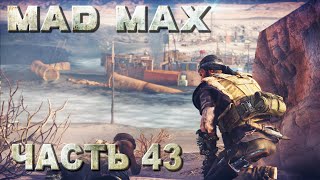 Mad Max прохождение - ПОЛНАЯ ЗАЧИСТКА ТЕРРИТОРИИ "ПЛАТО" (русская озвучка) #43