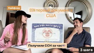 SSN non-work КАК получить ССН без статуса за 1 день НАШ КЕЙС ПОШАГОВО social security number 2023