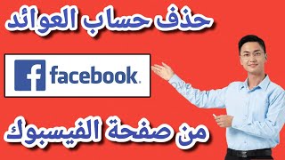 حذف حساب العوائد القديم من صفحة الفيسبوك واضافة حساب جديد