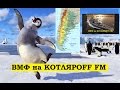 ВМФ на КОТЛЯРОFF FM: Ни-кто ещё не видел Аргентину.