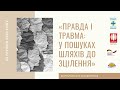 Всеукраїнська конференція:  «Правда і травма: у пошуках шляхів до зцілення» | 22.12.2020