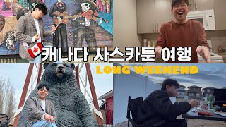 🇨🇦 EP.02 리자이나에서 사스카툰 여행 |사스카툰맛집|리자이나|캐나다신혼부부|개그부부|신혼부부브이로그|리자이나브이로그|여행브이로그|sk주|캐나다영주권|시골브이로그|캐나다브이로그