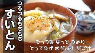 すいとん鍋の作り方　[Suiton hot pot]